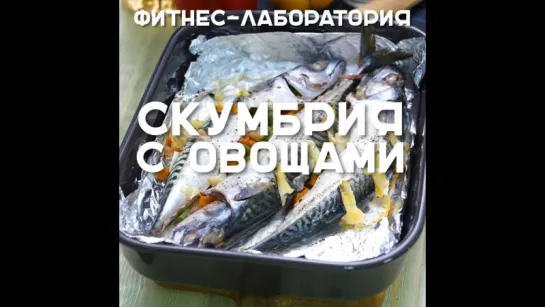 Скумбрия с овощами