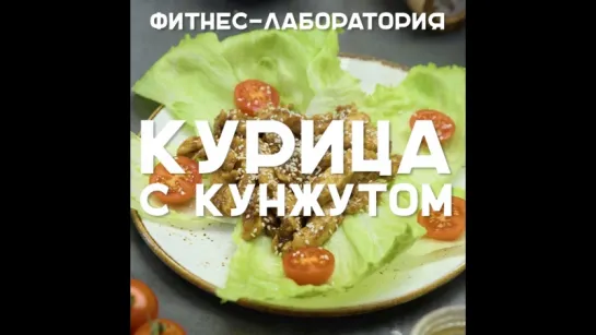 Курица с кунжутом