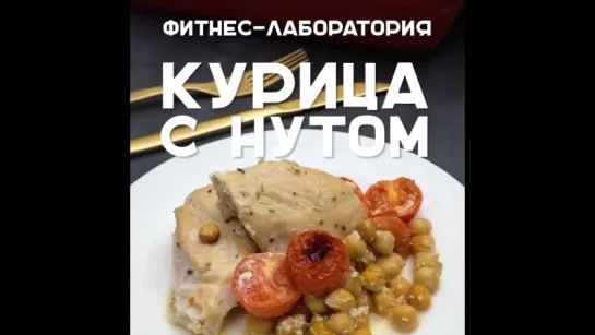 Курица с нутом