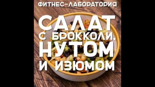 Салат с брокколи, нутом и изюмом