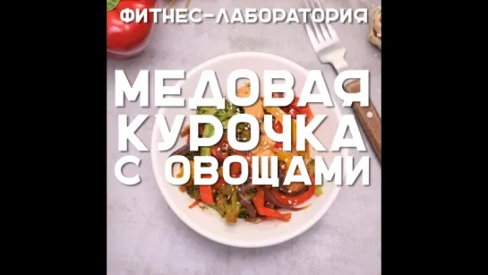 Медовая курочка