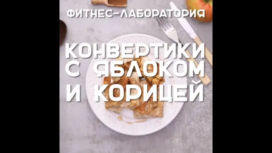 Конвертики с яблоком и корицей