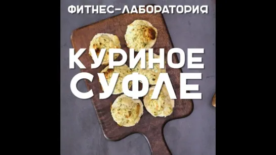 Куриное суфле