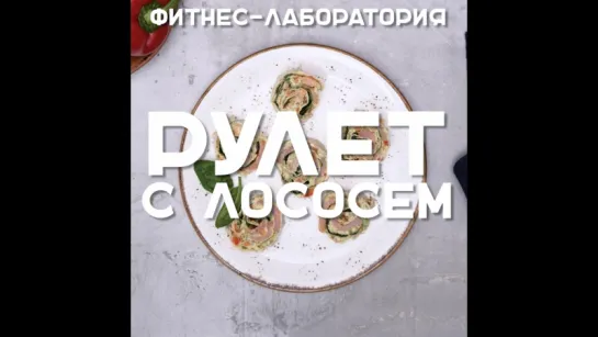 Рулет с лососем