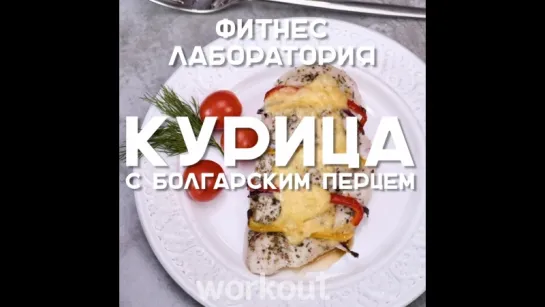 Курица с болгарским перцем