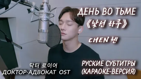 [rus sub] День во тьме 낯선 하루 - Чен 첸 / (Ким Чондэ)│ Доктор-адвокат 닥터로이어 OST / CHEN - An Unfamiliar Day Doctor Lawyer ost