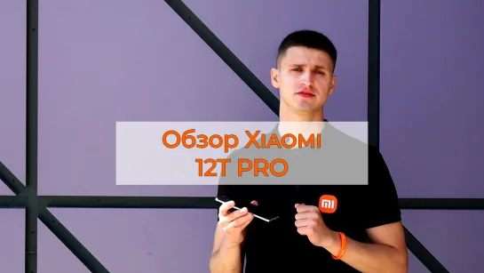 Обзор Xiaomi 12 T Pro