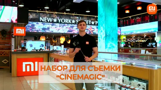 Обзор набора "Cinemagic" от Xiaomi