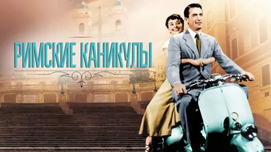 Римские каникулы / Roman Holiday (1953) [перевод А. Михалев]