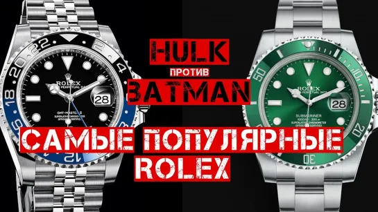 САМЫЕ ПОПУЛЯРНЫЕ ROLEX (SUBMARINER HULK ПРОТИВ GMT MASTER II BATMAN)