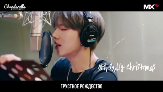 MONSTA X - Lonely Christmas  [рус.суб]