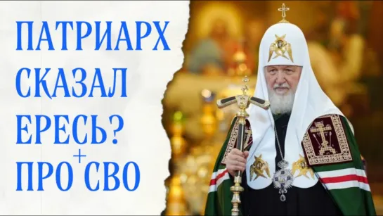 Патриарх сказал ересь? Про СВО.