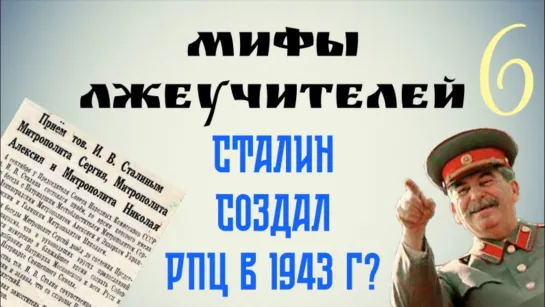 Сталин создал РПЦ в 1943 г.? Разоблачение фейка