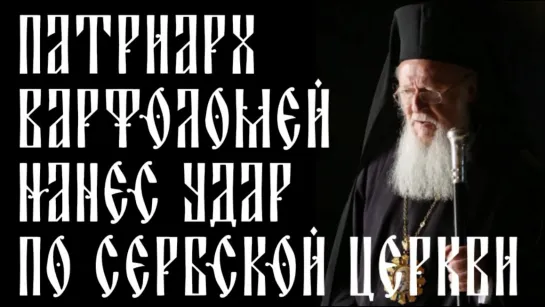 Турчанка гадит. Фанар признал македонских раскольников: что будет дальше?