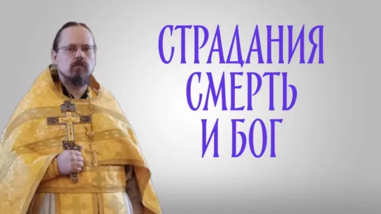 Страдания, смерть и Бог.