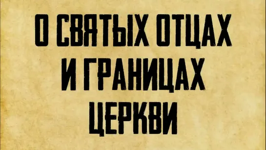 О границах Церкви и следовании святым отцам