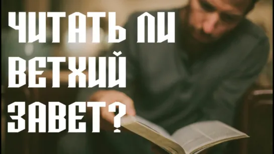 Нужно ли читать Ветхий Завет?