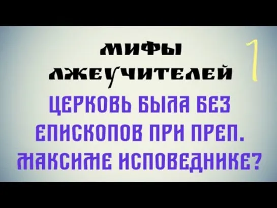 Миф раскольников о прп. Максиме Исповеднике