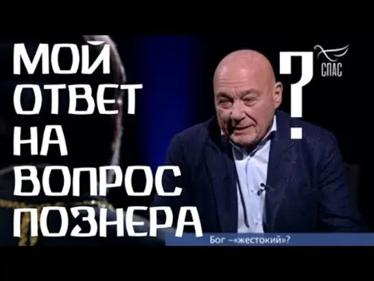 Ответ о. Георгия (Максимова) на вопрос Познера