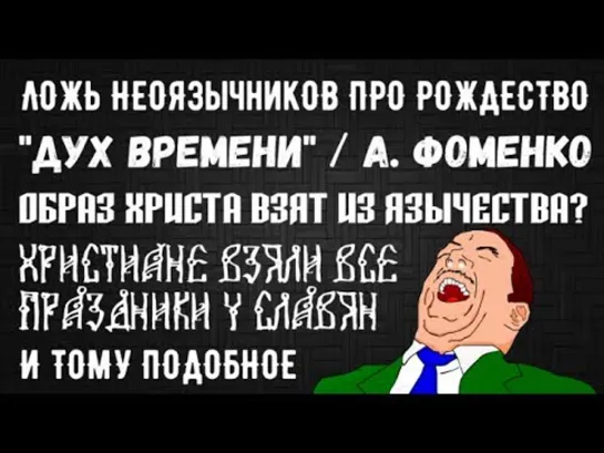 Разоблачение антихристианских мифов и фейков неоязычников