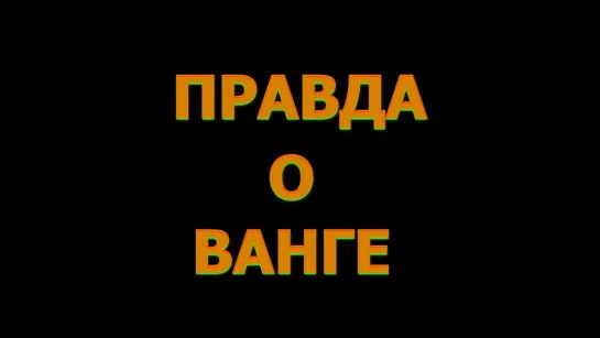 ПРАВДА О ВАНГЕ