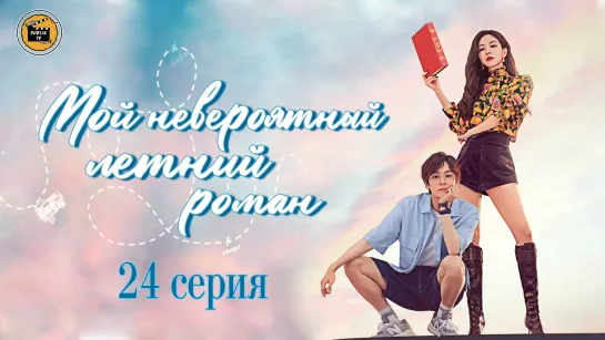 Мой невероятный летний роман - 24 серия (русская озвучка)My Marvellous Fable - 24 EP [DubLikTV]