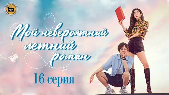 Мой невероятный летний роман - 16 серия (русская озвучка)My Marvellous Fable - 16 EP [DubLikTV]