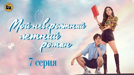 Мой невероятный летний роман - 7 серия (русская озвучка)My Marvellous Fable - 7 EP [DubLikTV]