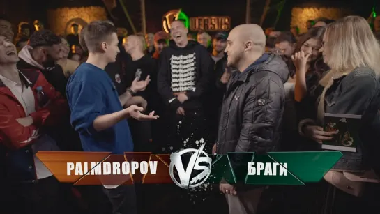 VERSUS_ FRESH BLOOD 4 (Palmdropov VS Браги) Этап 5