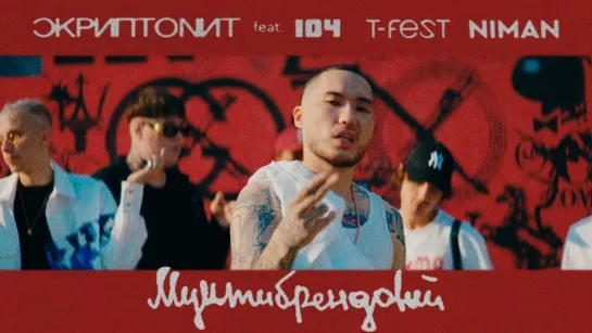 Скриптонит - Мультибрендовый (feat. 104, T-Fest, Niman)