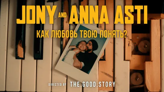 JONY, ANNA ASTI - Как любовь твою понять?