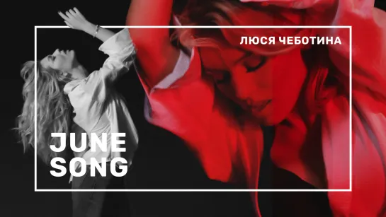 Люся Чеботина - JUNE SONG (Премьера клипа)