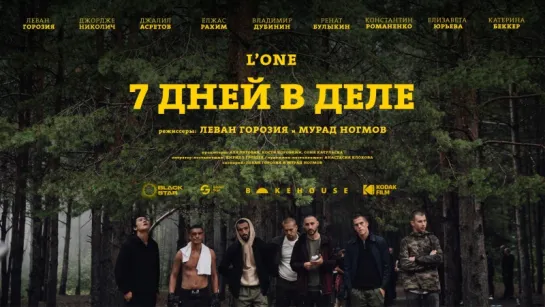 LONE — 7 дней в деле (премьера фильма, 2018)