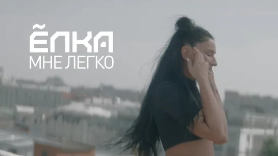 Ёлка – Мне легко (Official video)