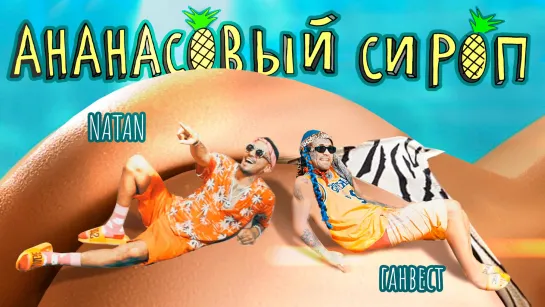 Ананасовый сироп