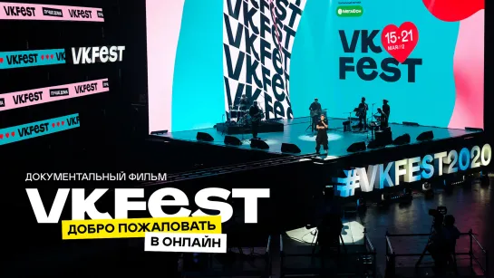 VK Fest 2020: добро пожаловать в онлайн