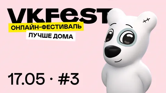 Онлайн-фестиваль VK Fest. День 3