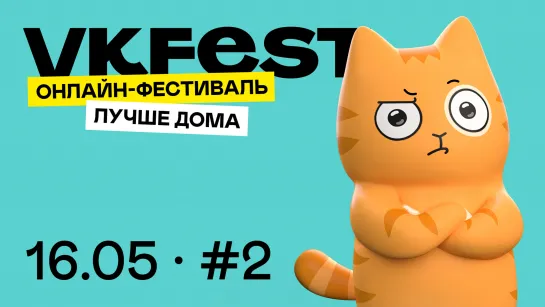 Онлайн-фестиваль VK Fest. День 2