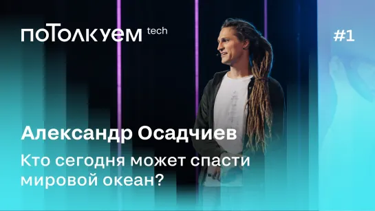 Александр Осадчиев: Вода — золото будущего?  Потолкуем, 2 сезон