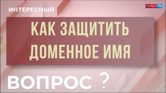 Как защитить доменное имя? "Интересный вопрос"