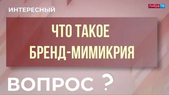 Что такое бренд-мимикрия? "Интересный вопрос"