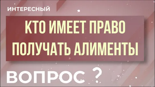 Кто имеет права на алименты. Интересный вопрос!