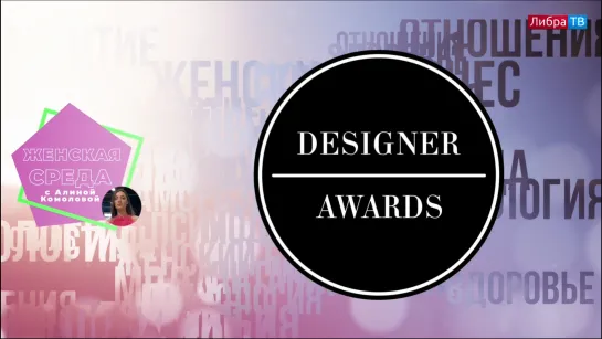 Модный показ, 5 сезон DESIGNER AWARDS | программа «Женская среда», выпуск 9