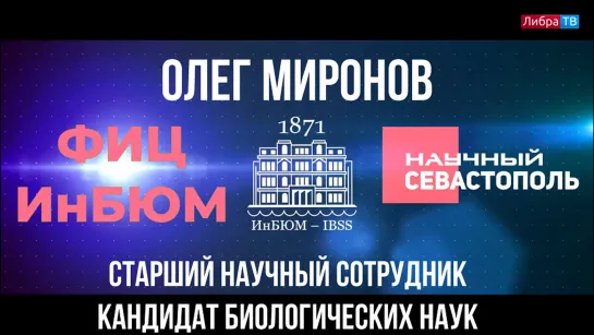 Олег Миронов, старший научный сотрудник лаборатории хемоэкологии  ФИЦ ИнБЮМ, "Научный Севастополь", выпуск 6