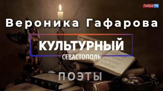 Поэтесса Вероника Гафарова - «Культурный Севастополь», выпуск 41.