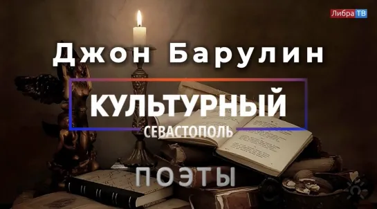 Поэт Джон Барулин - «Культурный Севастополь», выпуск 39.