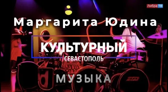 Музыкант Маргарита Юдина - «Культурный Севастополь», выпуск 38.