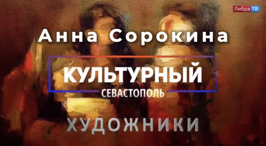 Художница Анна Сорокина - «Культурный Севастополь», выпуск 34.