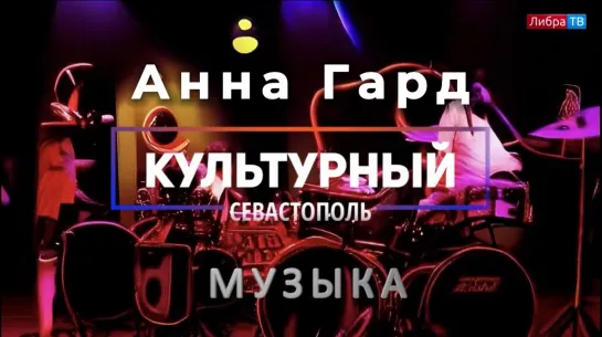 Вокалистка Анна Гард - «Культурный Севастополь», выпуск 29.