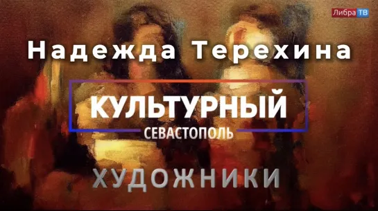 Художница Надежда Терехина - «Культурный Севастополь», выпуск 21.